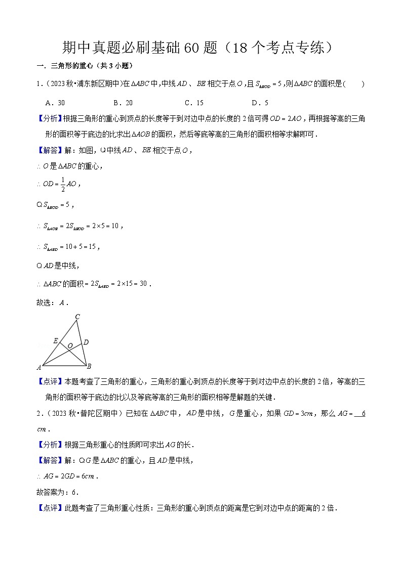沪教版 九年级 期中真题必刷基础60题（18个考点专练）（教师版） 2024-2025学年九年级数学上学期期中考点大串讲（沪教版）第1页