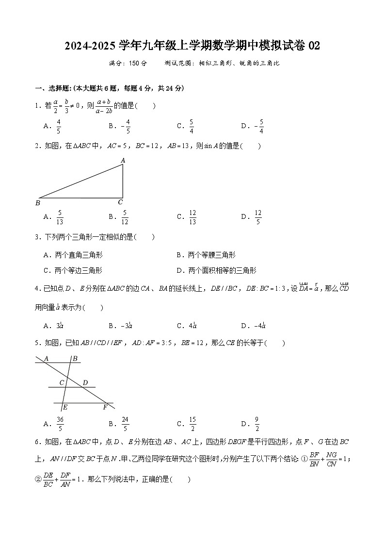 上海市九年级上学期数学期中模拟试卷02（测试范围：相似三角形、锐角的三角比）（学生版） 2024-2025学年九年级数学上学期期中考点大串讲（沪教版）第1页