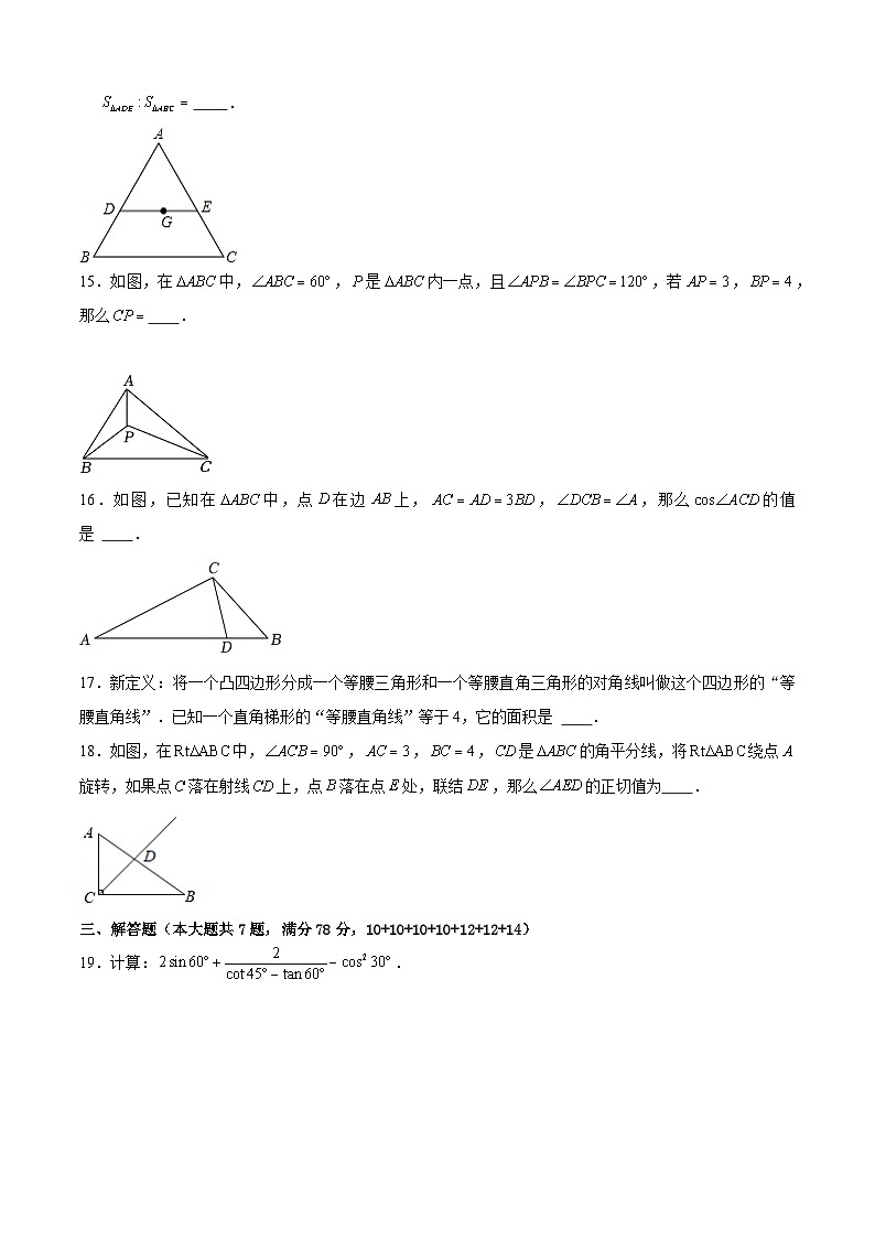 上海市九年级上学期数学期中模拟试卷02（测试范围：相似三角形、锐角的三角比）（学生版） 2024-2025学年九年级数学上学期期中考点大串讲（沪教版）第3页