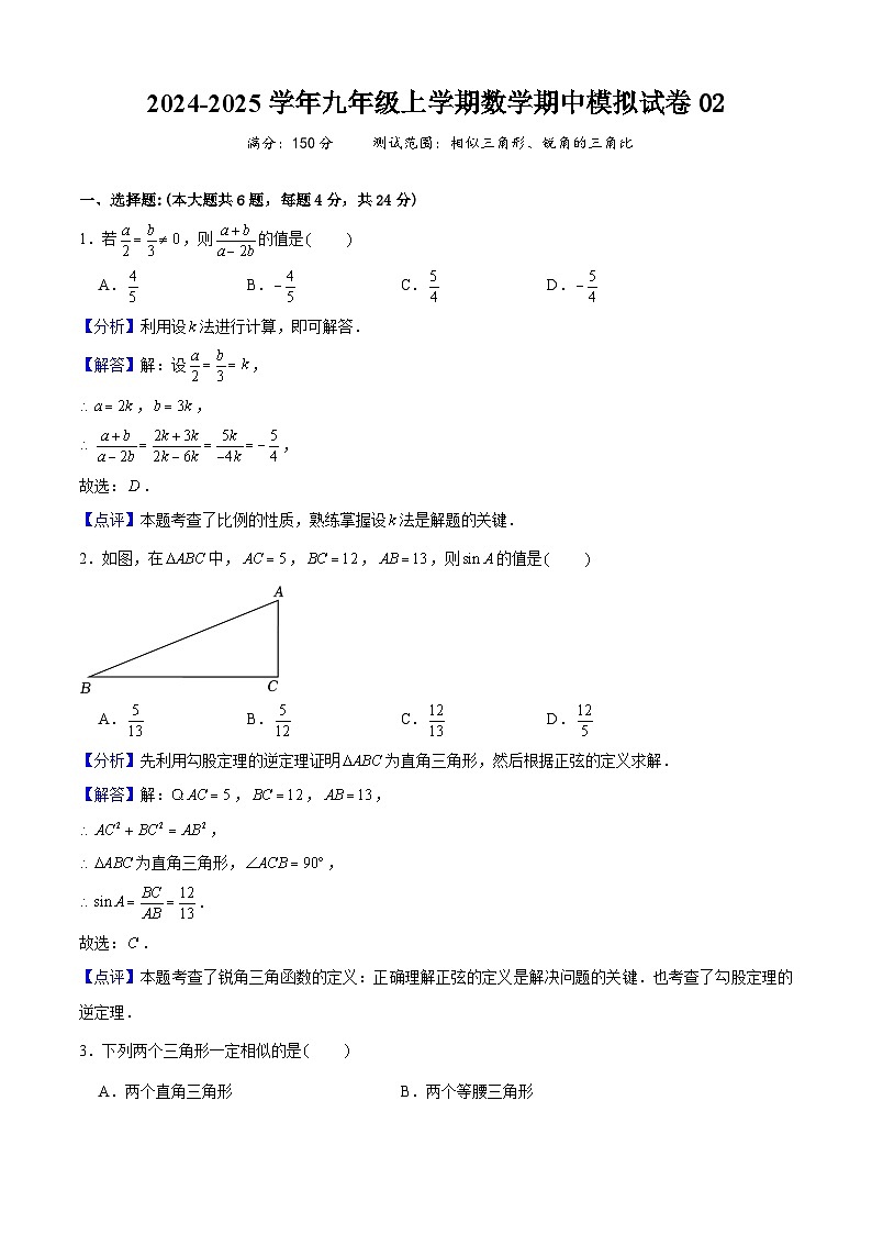 上海市九年级上学期数学期中模拟试卷02（测试范围：相似三角形、锐角的三角比）（教师版） 2024-2025学年九年级数学上学期期中考点大串讲（沪教版）第1页