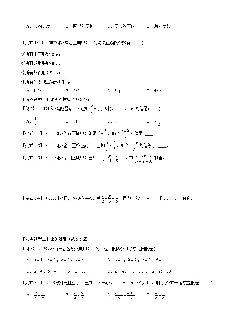 专题01 相似形与比例线段（考点清单，知识导图+5个考点清单）（含答案） 2024-2025学年九年级数学上学期期中考点大串讲（沪教版）03