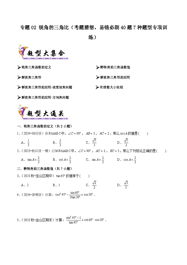 专题02 锐角的三角比（考题猜想，易错必刷40题7种题型专项训练）（学生版） 2024-2025学年九年级数学上学期期中考点大串讲（沪教版）第1页