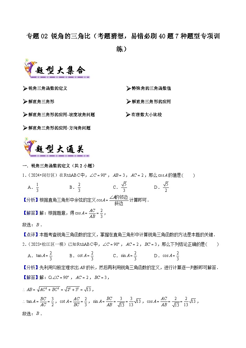 专题02 锐角的三角比（考题猜想，易错必刷40题7种题型专项训练）（教师版） 2024-2025学年九年级数学上学期期中考点大串讲（沪教版）第1页
