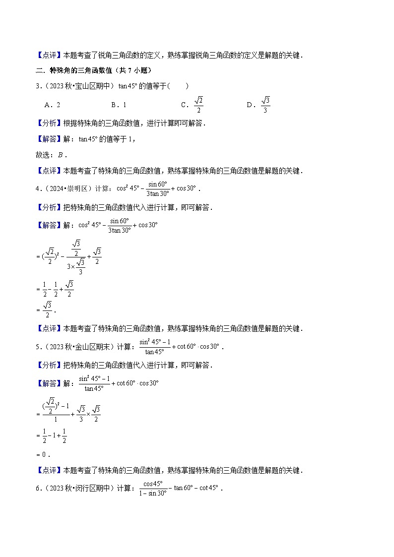 专题02 锐角的三角比（考题猜想，易错必刷40题7种题型专项训练）（教师版） 2024-2025学年九年级数学上学期期中考点大串讲（沪教版）第2页
