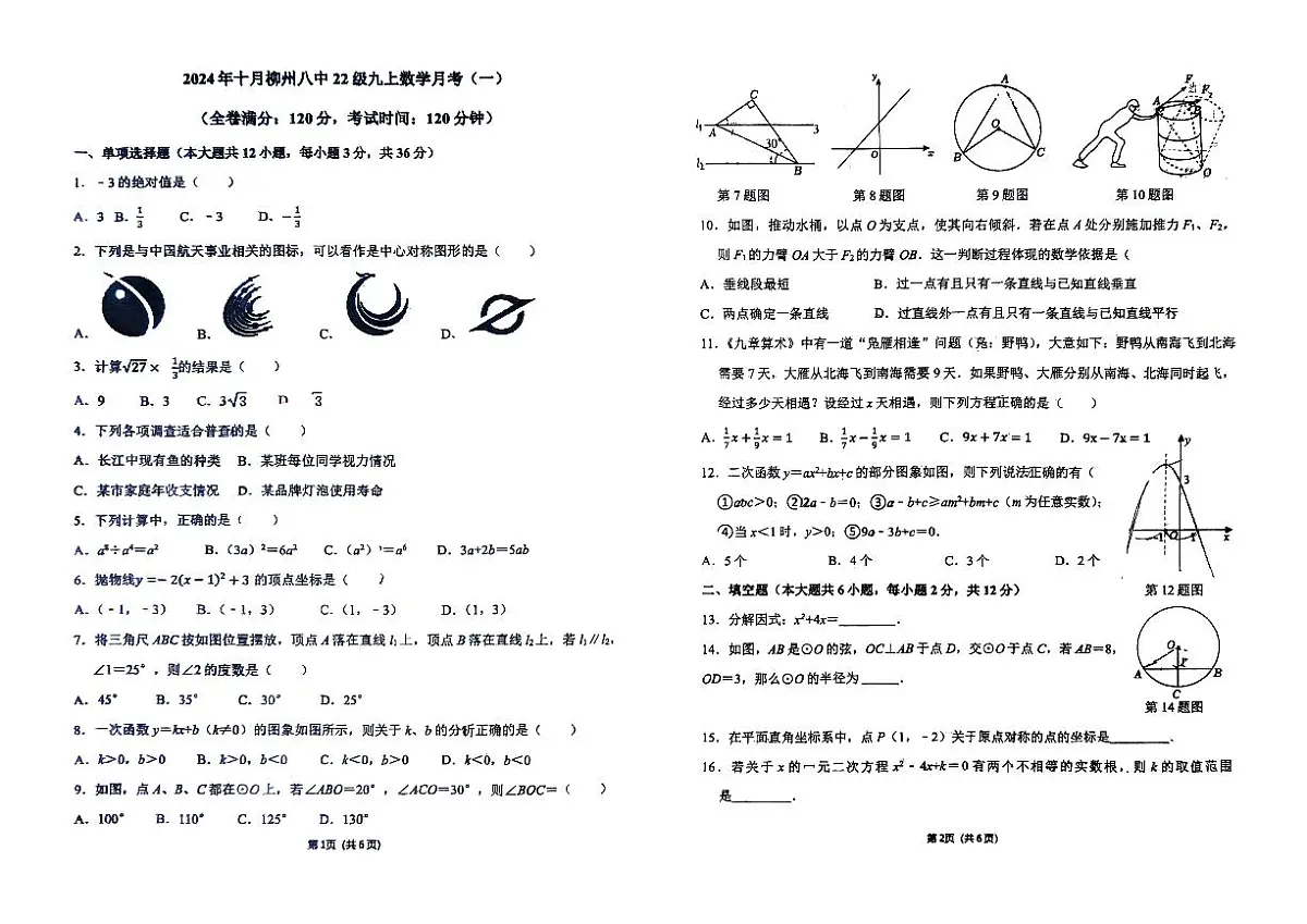 2024年柳州八中10月月考九年级上册数学月考第1页