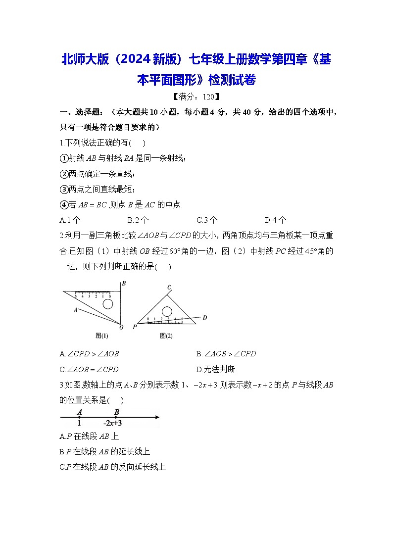 北师大版（2024新版）七年级上册数学第四章《基本平面图形》检测试卷（含答案解析）第1页