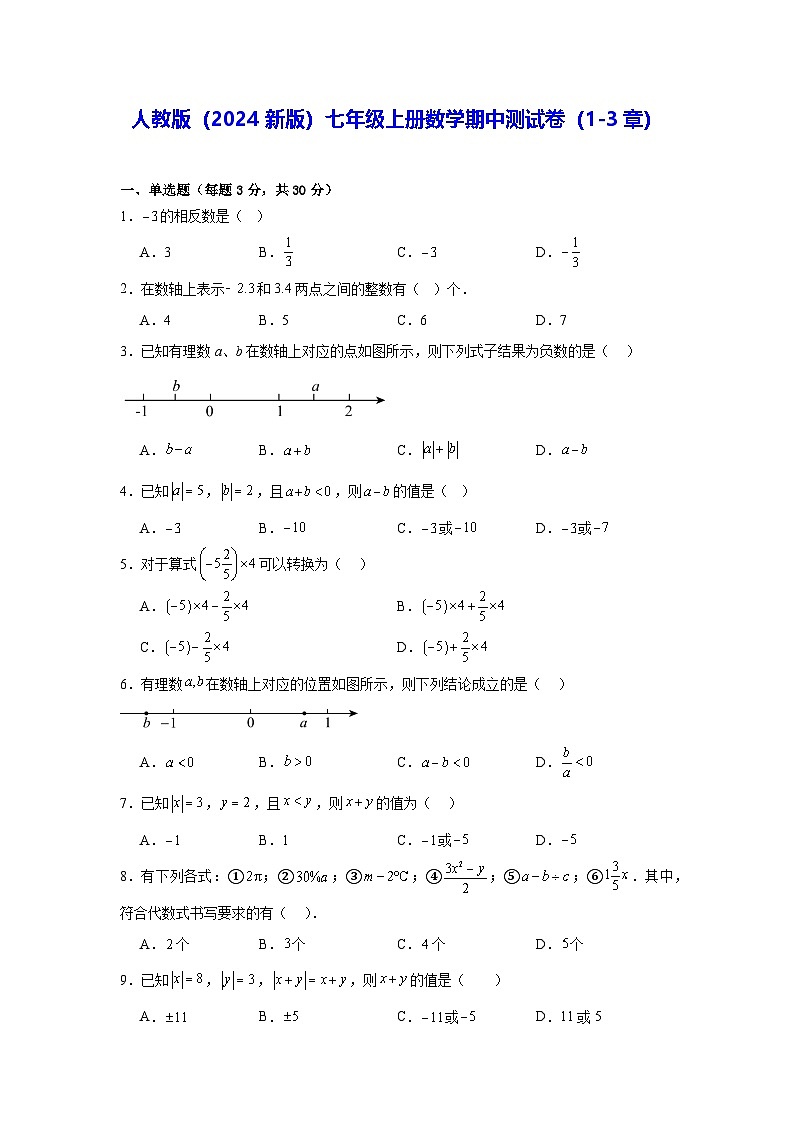 人教版（2024新版）七年级上册数学期中测试卷（1-3章）（含答案解析）01