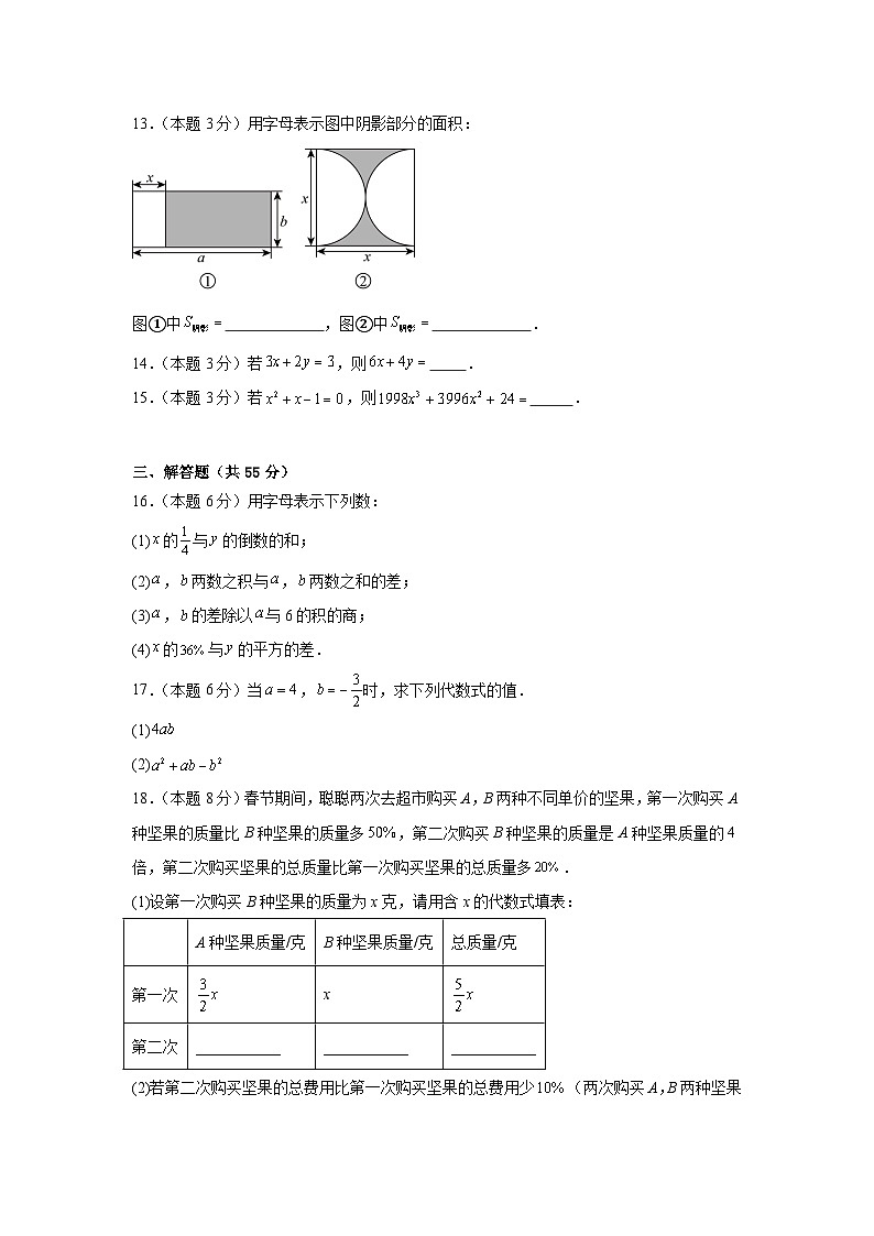 人教版（2024新版）七年级上册数学第三章《代数式》测试卷（含答案解析）第3页