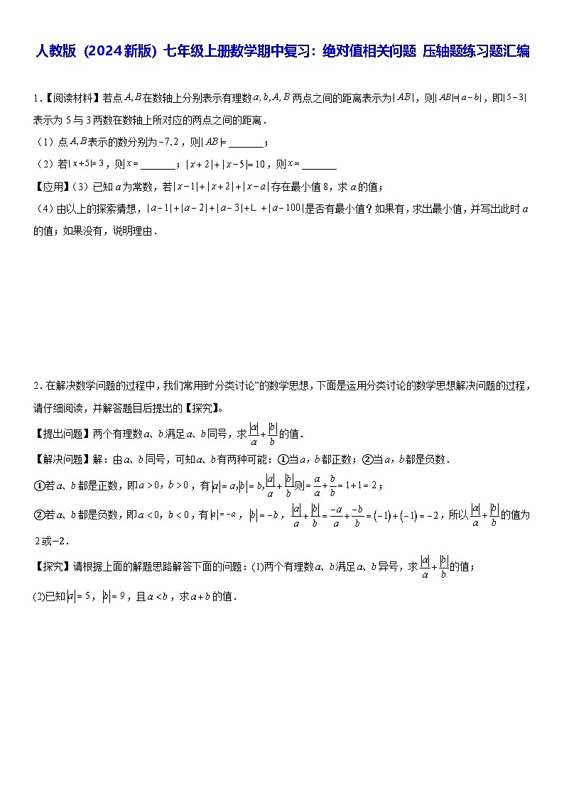 人教版（2024新版）七年级上册数学期中复习：绝对值相关问题 压轴题练习题汇编（含答案）第1页