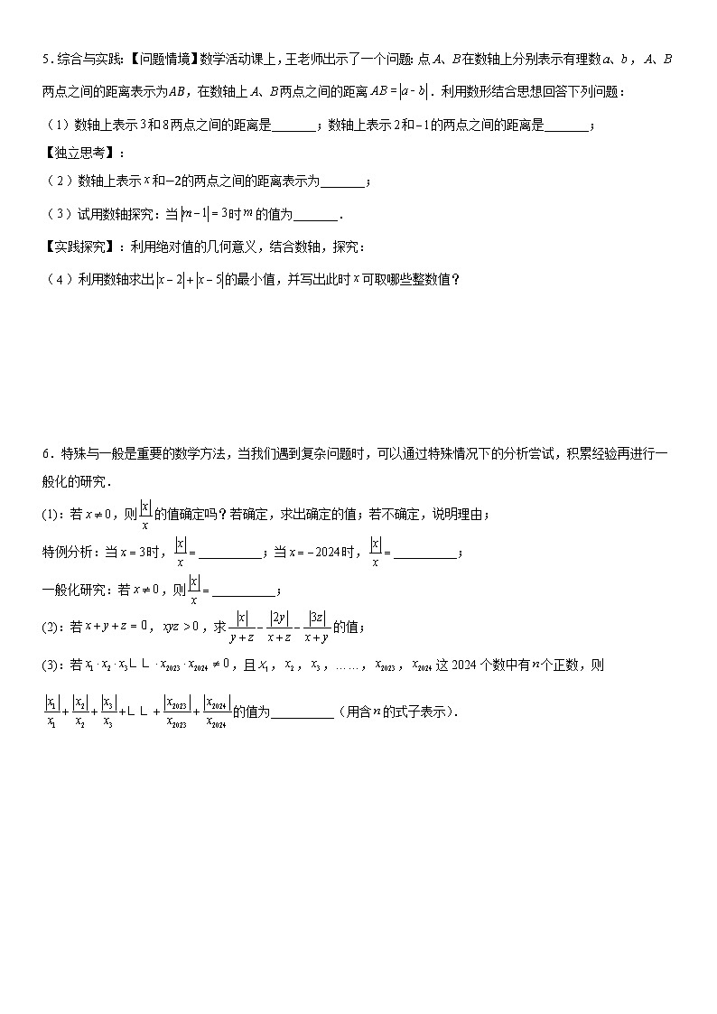 人教版（2024新版）七年级上册数学期中复习：绝对值相关问题 压轴题练习题汇编（含答案）第3页