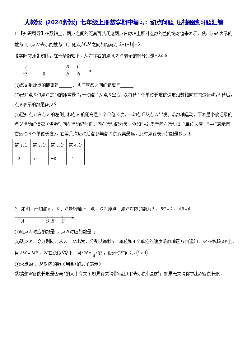 人教版（2024新版）七年级上册数学期中复习：动点问题 压轴题练习题汇编（含答案）第1页