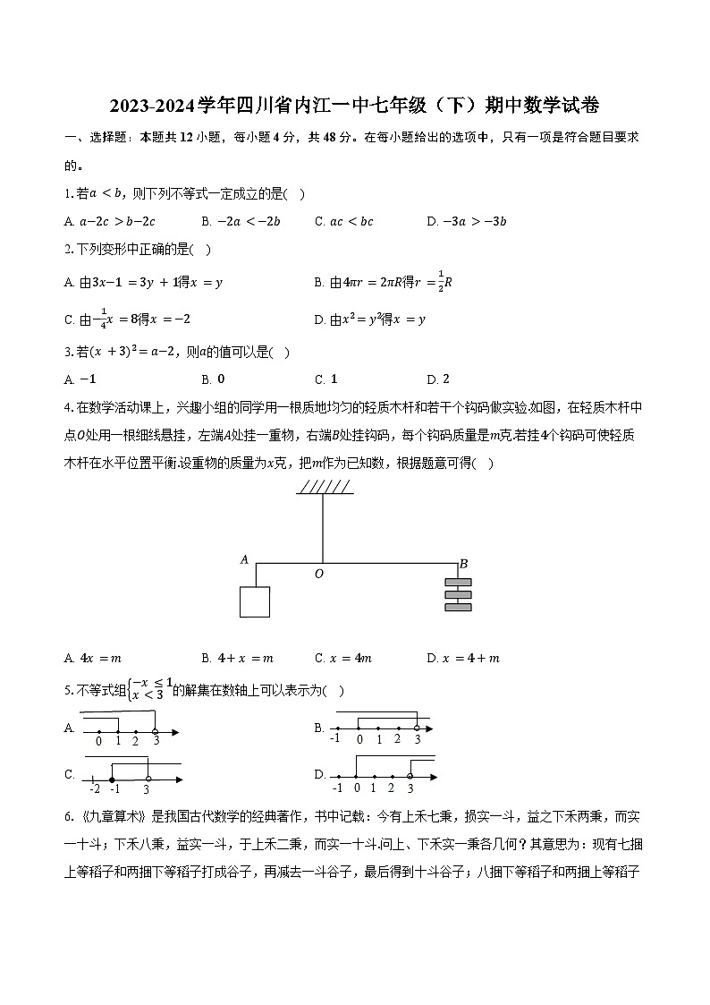 2023-2024学年四川省内江一中七年级（下）期中数学试卷（含答案）第1页