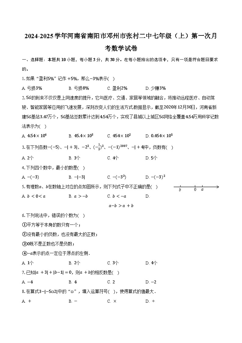 2024-2025学年河南省南阳市邓州市张村二中七年级（上）第一次月考数学试卷（含答案）第1页