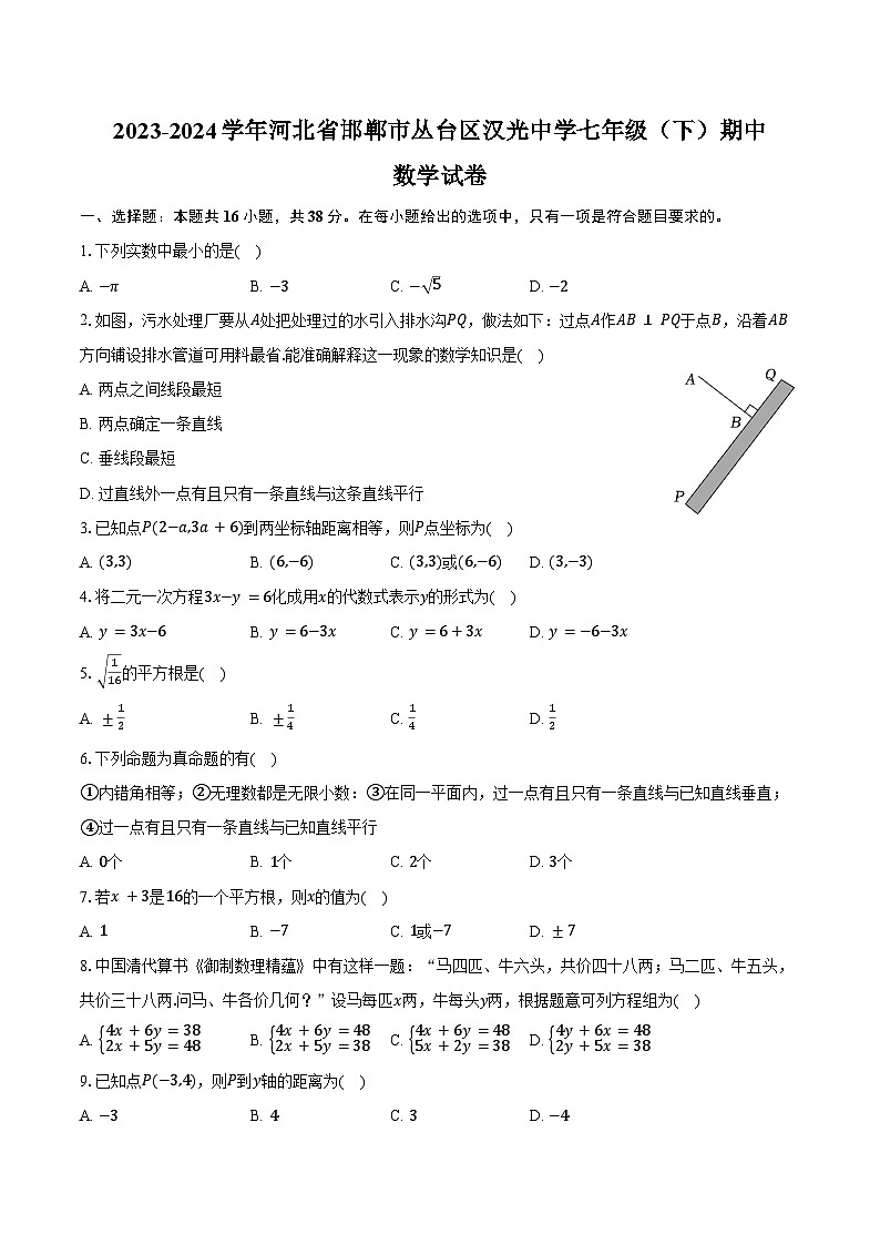 2023-2024学年河北省邯郸市丛台区汉光中学七年级（下）期中数学试卷（含答案）第1页