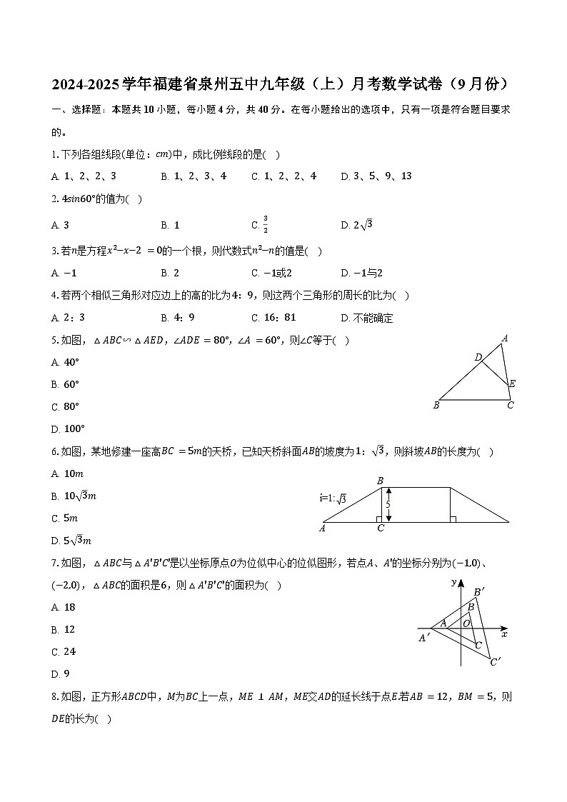 2024-2025学年福建省泉州五中九年级（上）月考数学试卷（9月份）（含答案）第1页