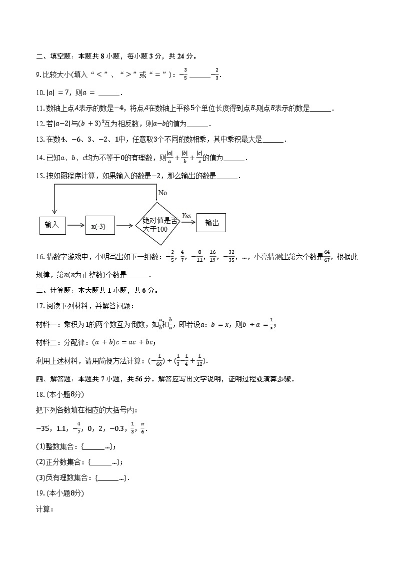 2024-2025学年江苏省盐城市七年级（上）第一次月考数学模拟试卷（含答案）02