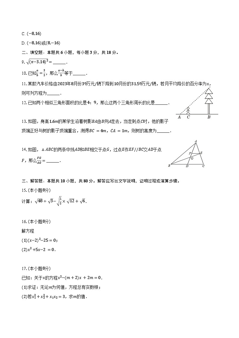 2024-2025学年吉林省长春市德惠三中九年级（上）月考数学试卷（9月份）（含答案）第2页