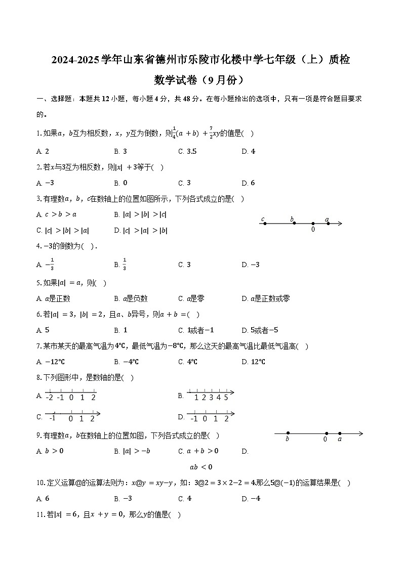 2024-2025学年山东省德州市乐陵市化楼中学七年级（上）质检数学试卷（9月份）（含答案）第1页
