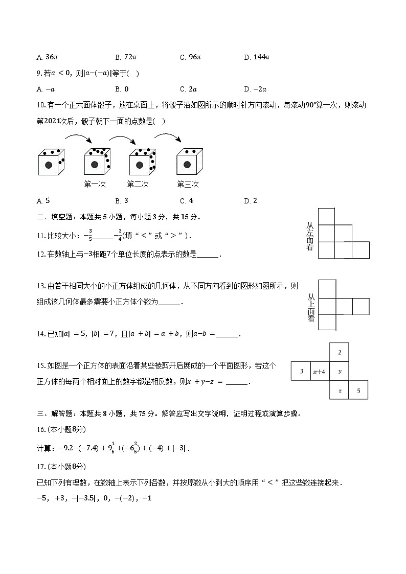 2024-2025学年广东省揭阳市揭东区桂林华侨中学七年级（上）月考数学试卷（9月份）（含答案）第2页