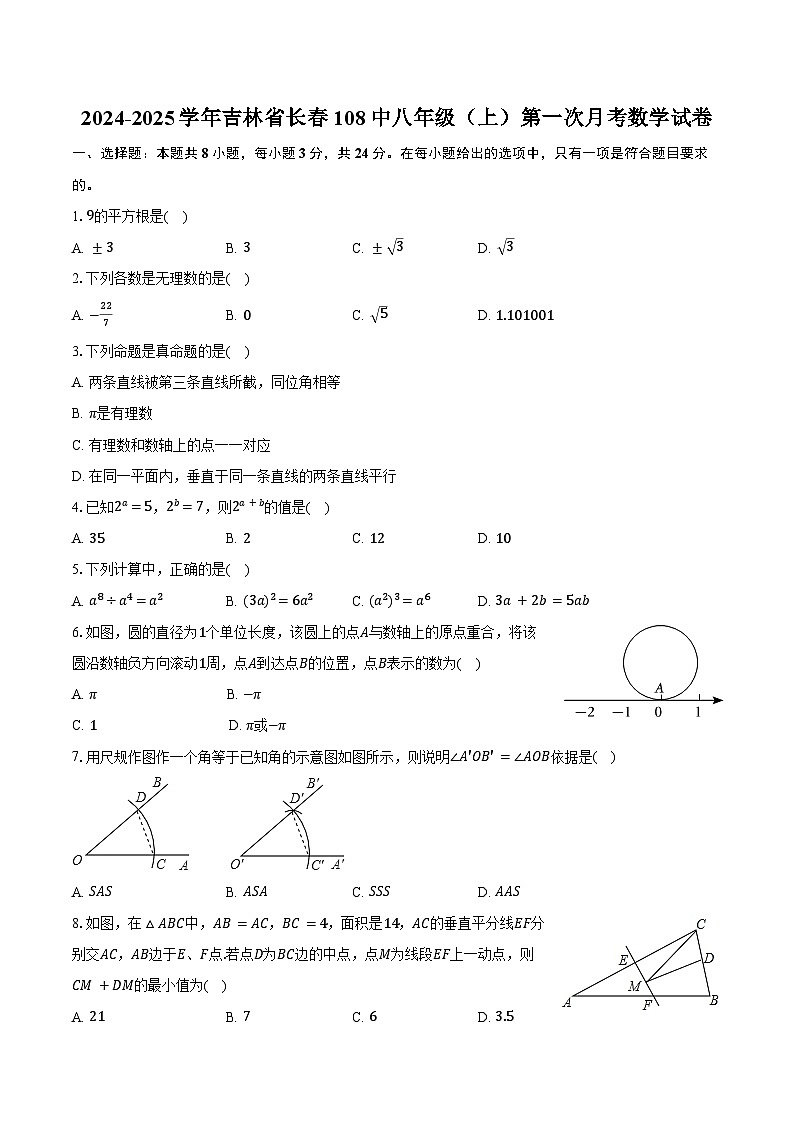 2024-2025学年吉林省长春108中八年级（上）第一次月考数学试卷（含答案）第1页