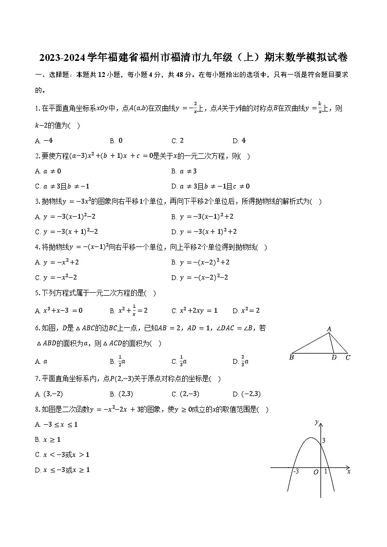 2023-2024学年福建省福州市福清市九年级（上）期末数学模拟试卷（含答案）01