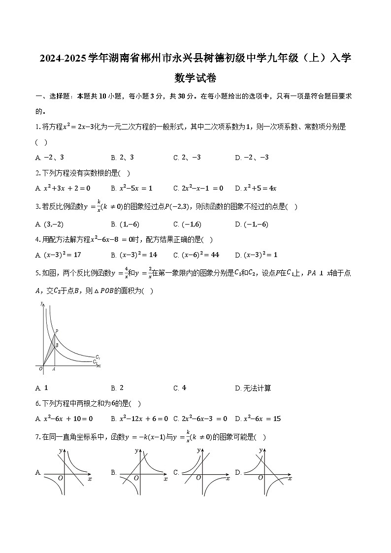 2024-2025学年湖南省郴州市永兴县树德初级中学九年级（上）入学数学试卷（含答案）第1页