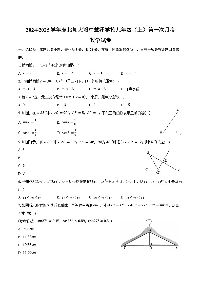 2024-2025学年吉林省长春市东北师大附中净月校区慧泽学校九年级（上）第一次月考数学试卷（含答案）01