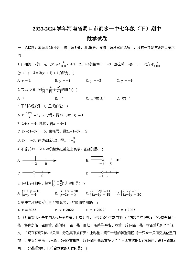 2023-2024学年河南省周口市商水一中七年级（下）期中数学试卷（含答案）01