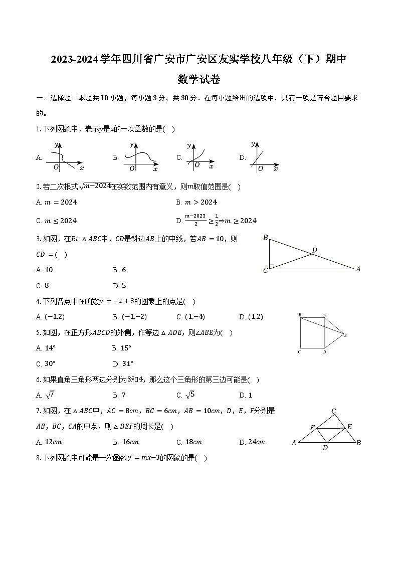 2023-2024学年四川省广安市广安区友实学校八年级（下）期中数学试卷（含答案）第1页