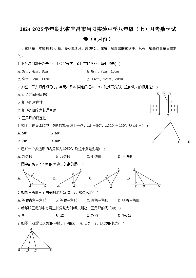 2024-2025学年湖北省宜昌市当阳实验中学八年级（上）月考数学试卷（9月份）（含答案）01