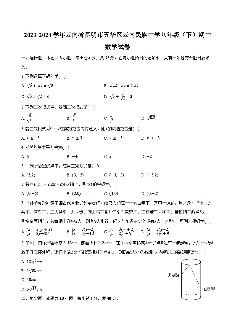 2023-2024学年云南省昆明市五华区云南民族中学八年级（下）期中数学试卷（含答案）01