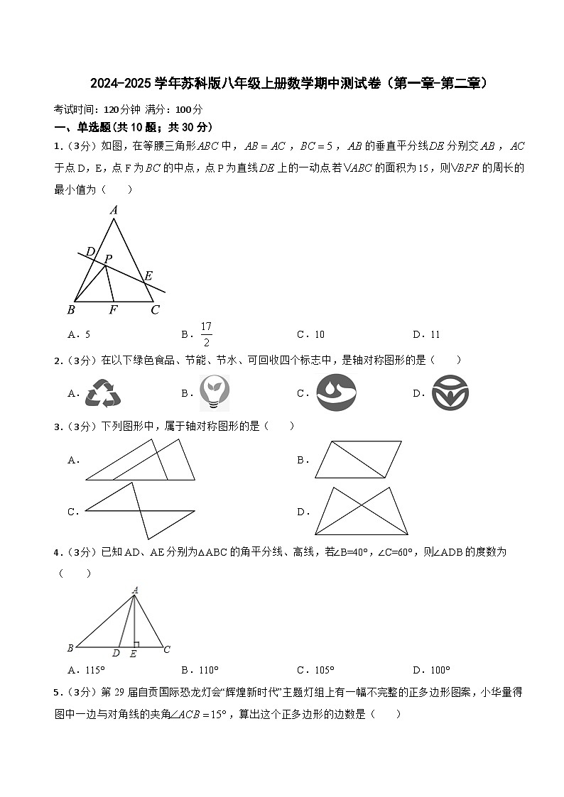 2024-2025学年苏科版八年级上册数学期中测试卷（第一章-第三章）第1页