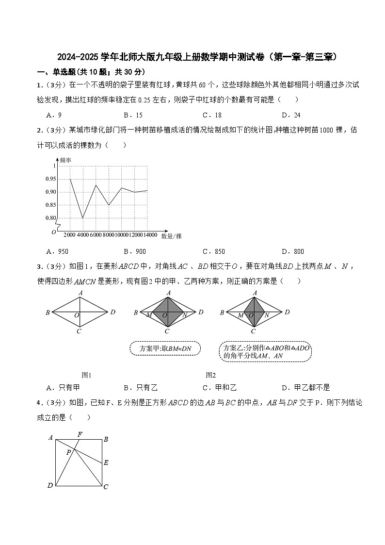 2024-2025学年北师大版九年级上册数学期中测试卷（第一章-第三章）第1页