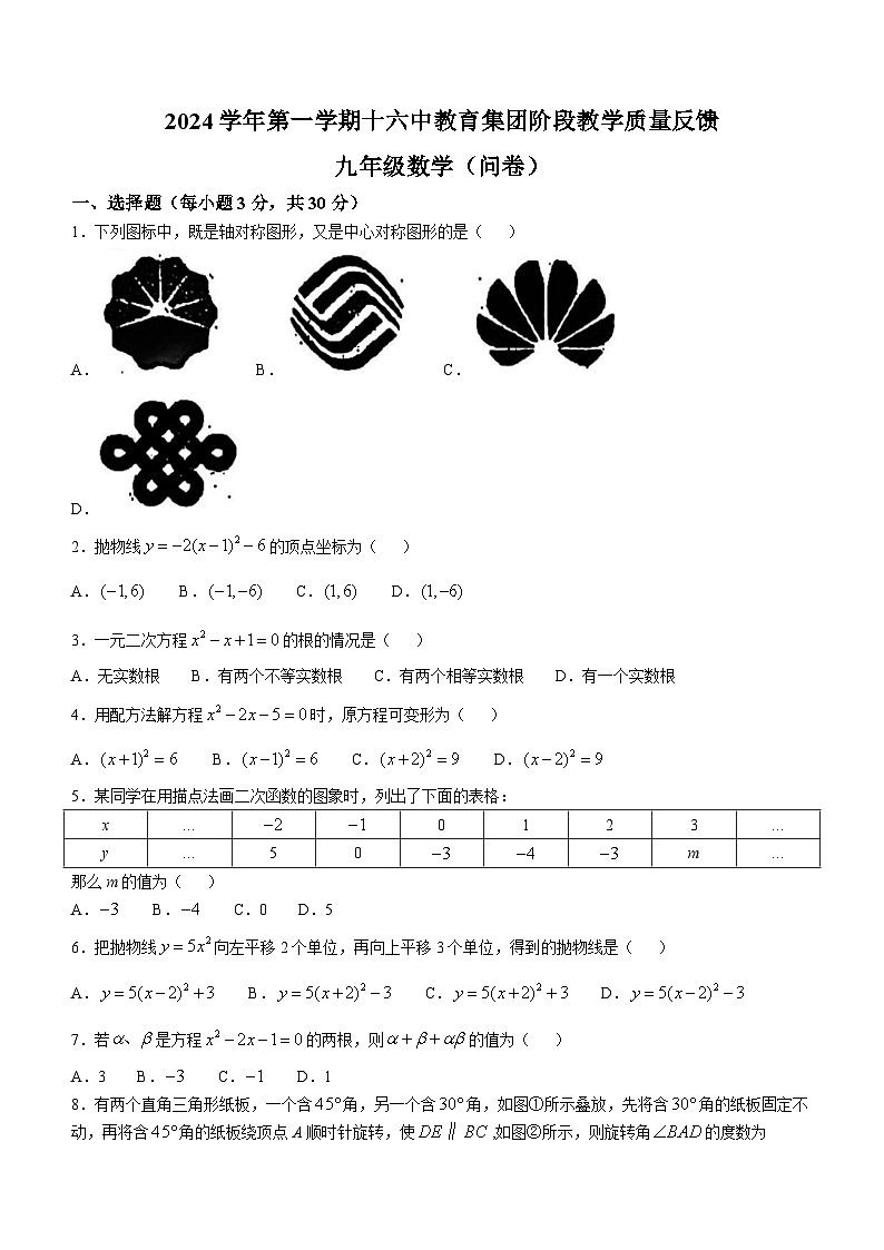 广东省广州市越秀区广州市第十六中学2024-2025学年九年级数学上学期10月月考试卷(无答案)第1页