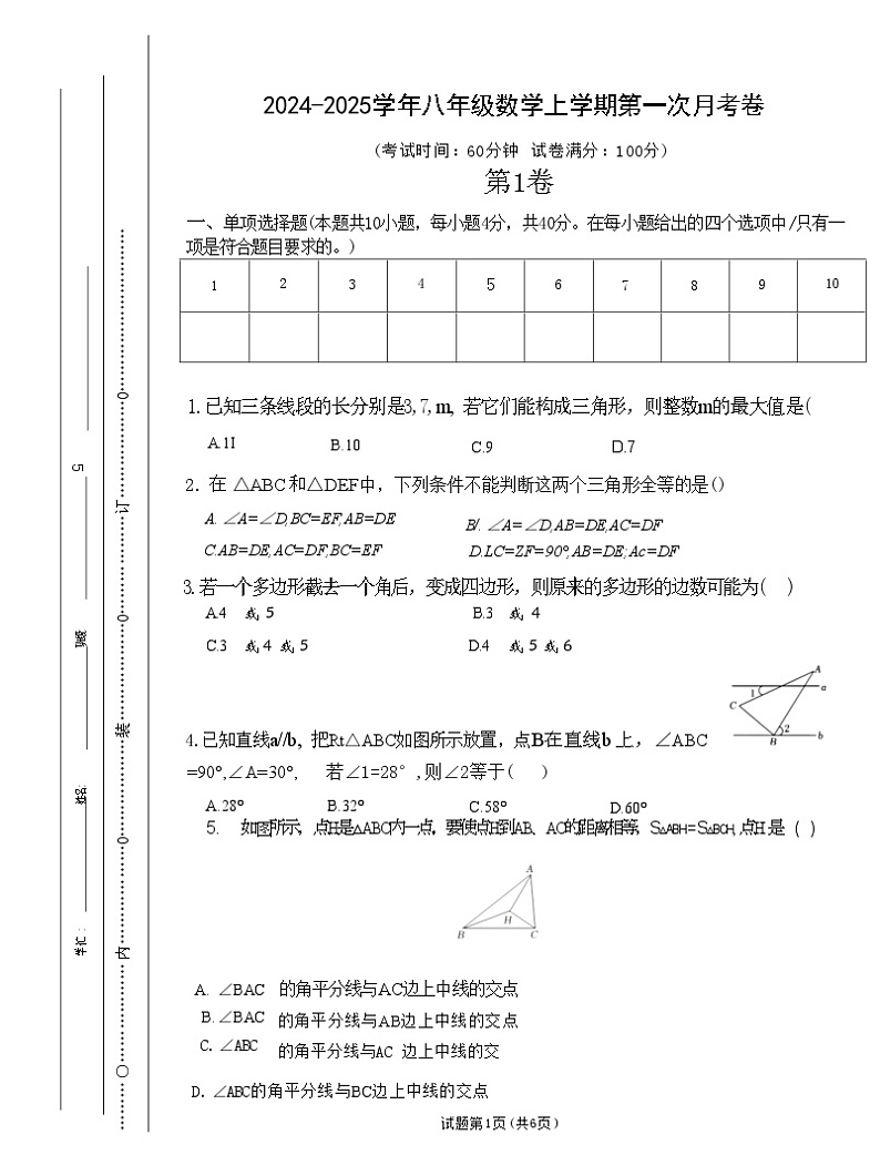 山东省临沂市兰陵县2024-2025学年八年级上学期第一次月考数学试卷第1页