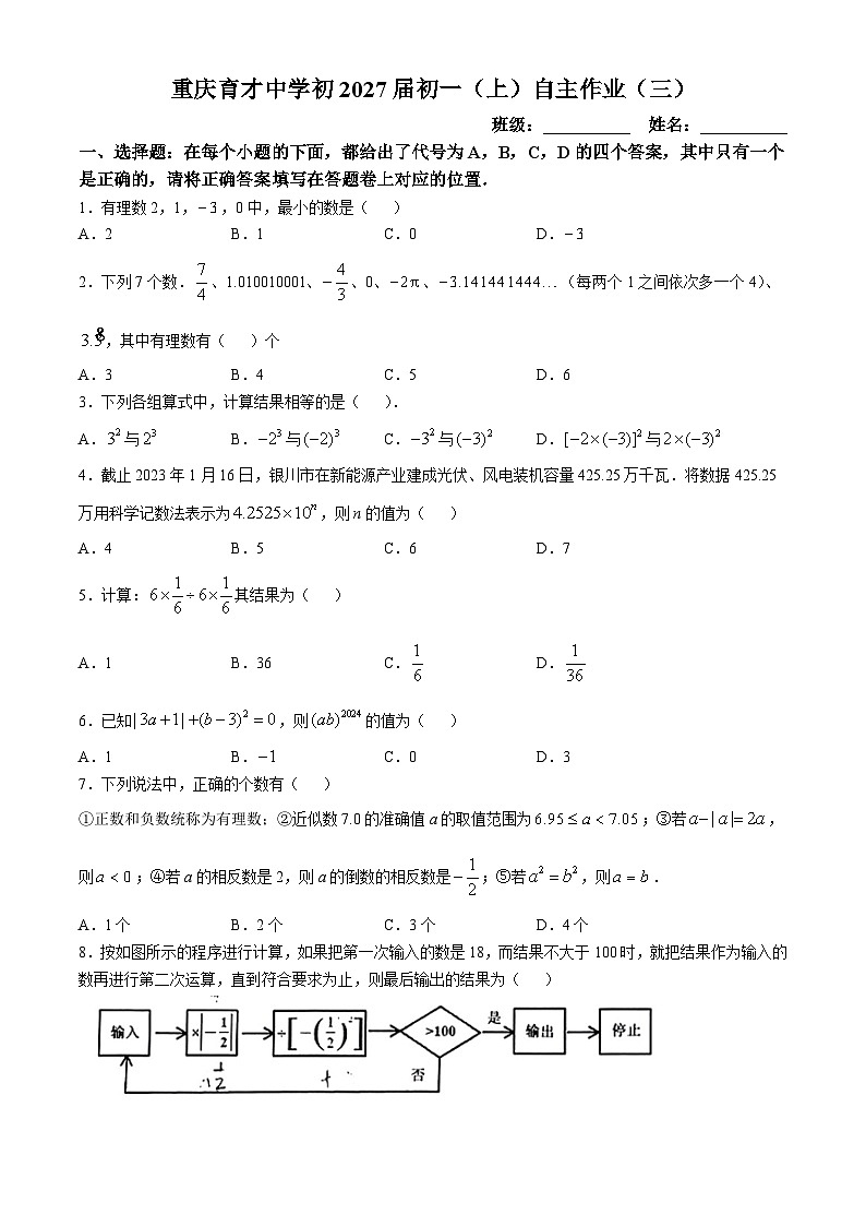 重庆市育才中学2024-2025学年上学期10月月考七年级 数学试题(无答案)第1页