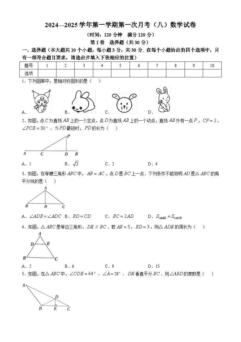 山西省大同市云州区两校联考2024-2025学年八年级上学期10月月考数学试题第1页