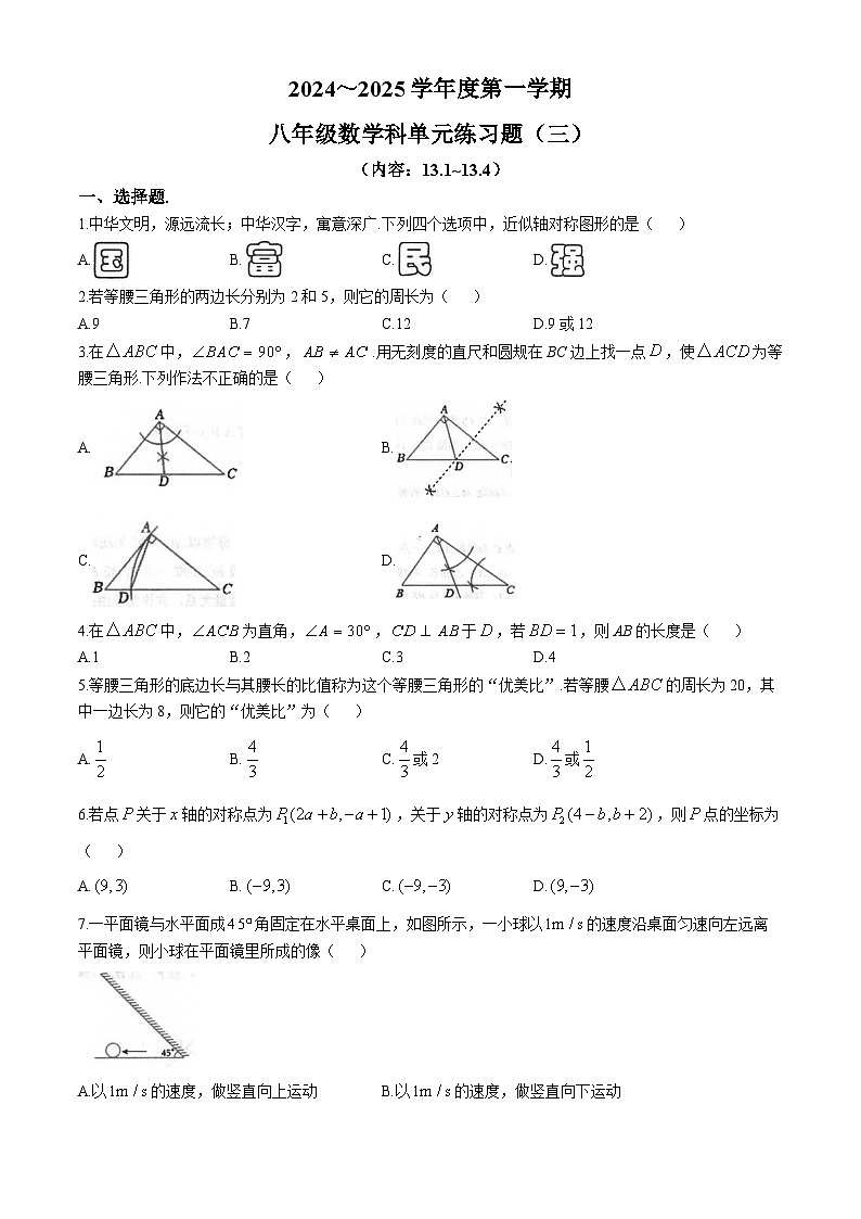 广东省汕头市潮南区陈店实验学校2024-2025学年八年级上学期10月月考数学试题01