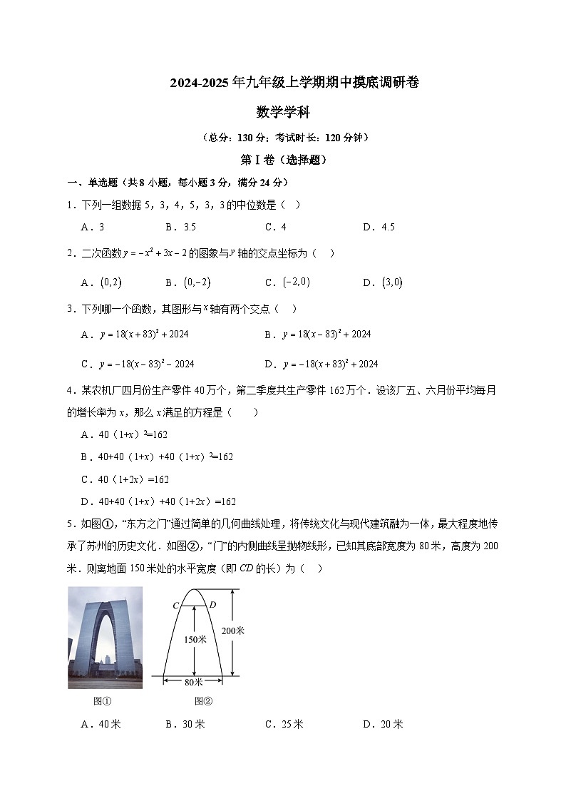 江苏省苏州市2024-2025学年九年级上学期期中数学摸底调研卷第1页