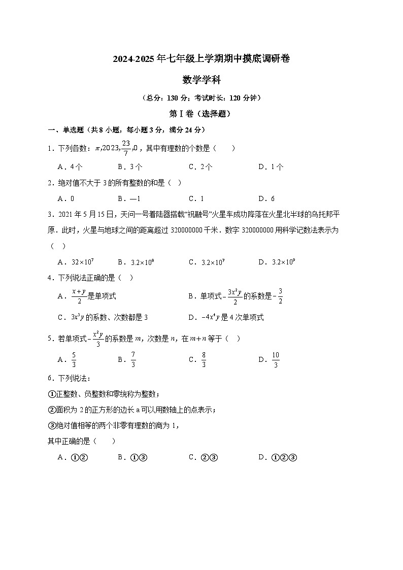 江苏省苏州市2024-2025学年七年级上学期期中数学摸底调研卷第1页