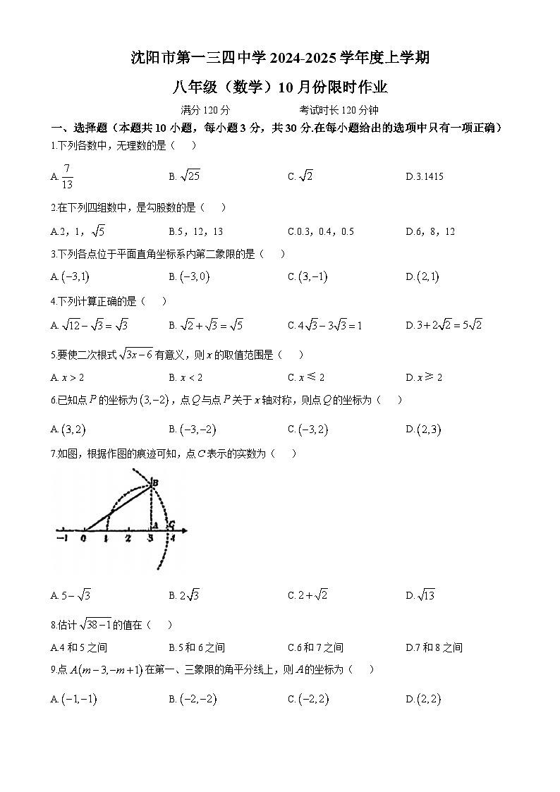 辽宁省沈阳市第一三四中学2024-2025学年八年级上学期10月月考数学试卷(无答案)第1页
