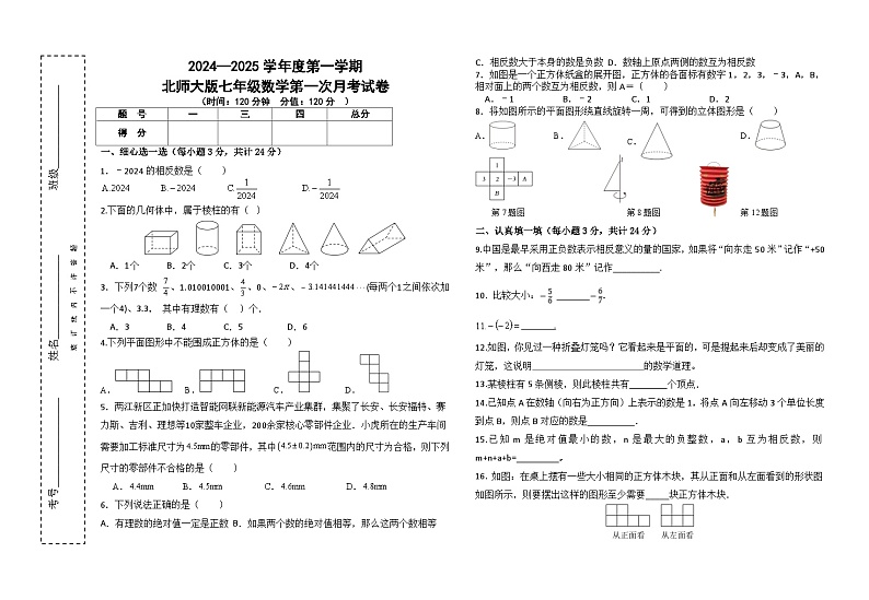 宁夏回族自治区中卫市第七中学2024-2025学年上学期七年级数学第一次月考试卷01
