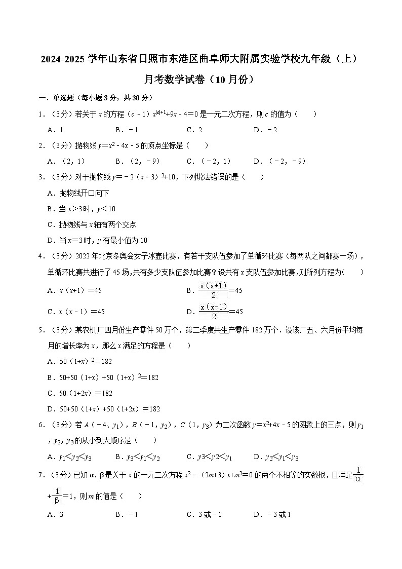 山东省日照市东港区曲阜师大附属实验学校2024-2025学年九年级上学期月考数学试卷（10月份）第1页