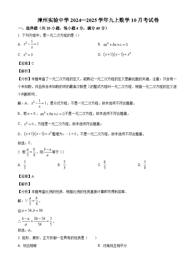 福建省漳州实验中学2024-2025学年上学期九年级10月月考数学试卷（解析版）01