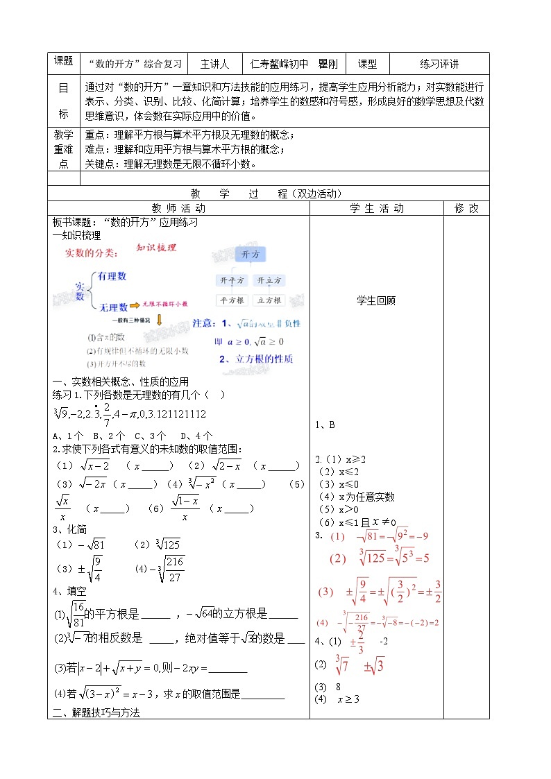 华东师大版八年级上册第11章《数的开方》复习教案01