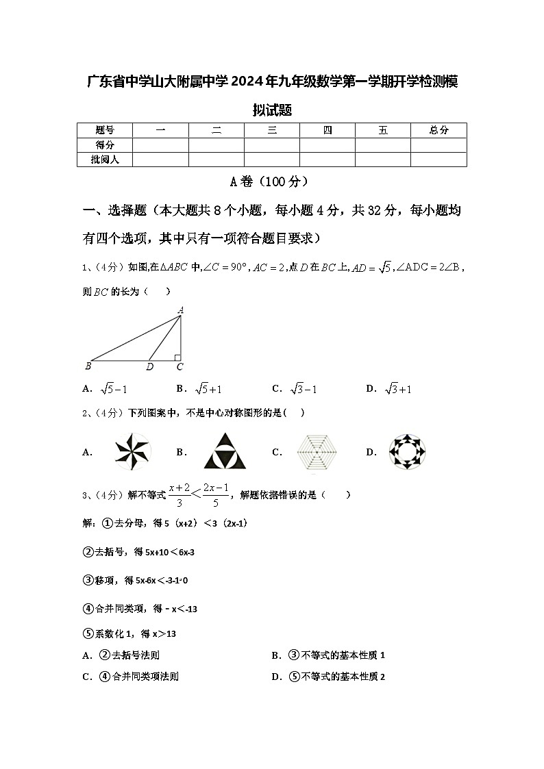 广东省中学山大附属中学2024年九年级数学第一学期开学检测模拟试题【含答案】01
