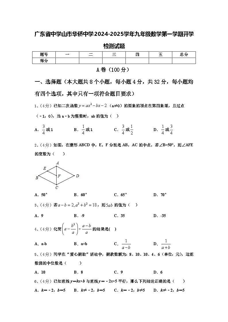 广东省中学山市华侨中学2024-2025学年九年级数学第一学期开学检测试题【含答案】第1页