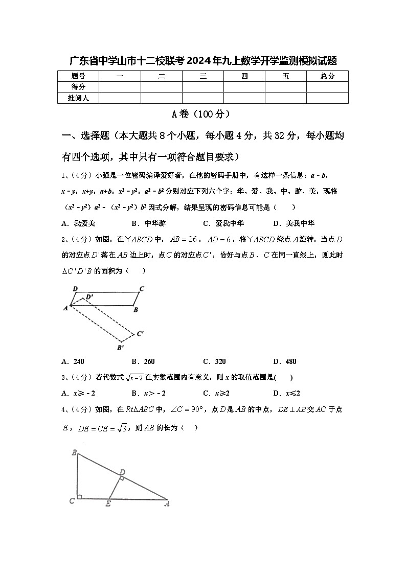 广东省中学山市十二校联考2024年九上数学开学监测模拟试题【含答案】第1页