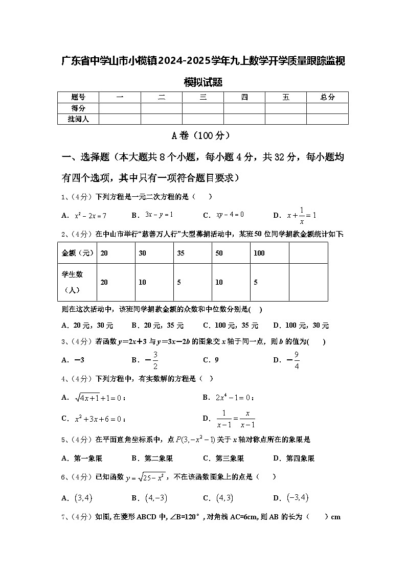 广东省中学山市小榄镇2024-2025学年九上数学开学质量跟踪监视模拟试题【含答案】01