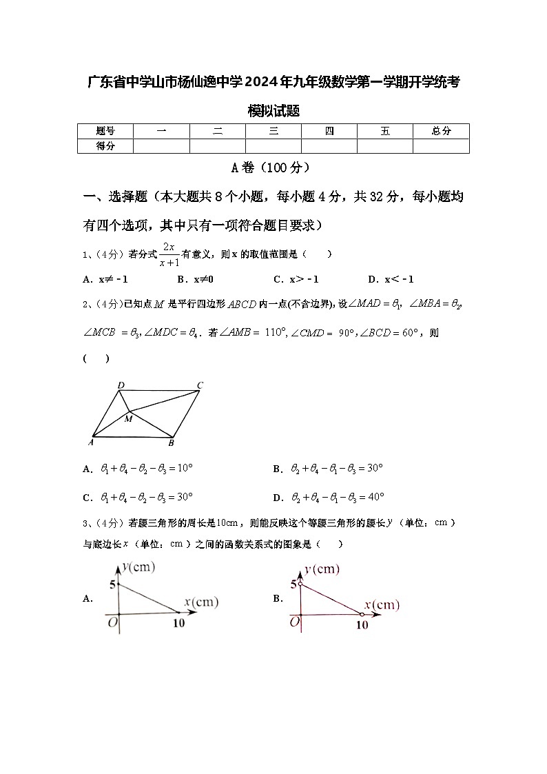 广东省中学山市杨仙逸中学2024年九年级数学第一学期开学统考模拟试题【含答案】01